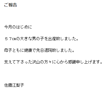 20150820佐藤江梨子の公式ブログより　出産報告